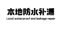 尚义本地防水补漏